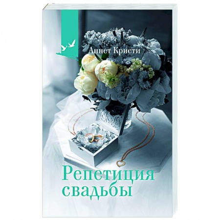 Зарубежная современная проза, книга Репетиция свадьбы купить по низкой цене