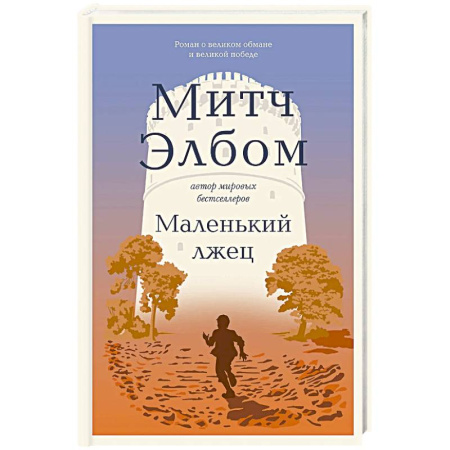Зарубежная современная проза, книга Маленький лжец. Роман-притча купить по низкой цене