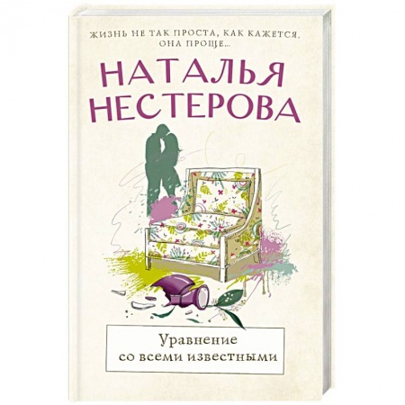 Русская современная проза, книга Уравнение со всеми известными купить по низкой цене