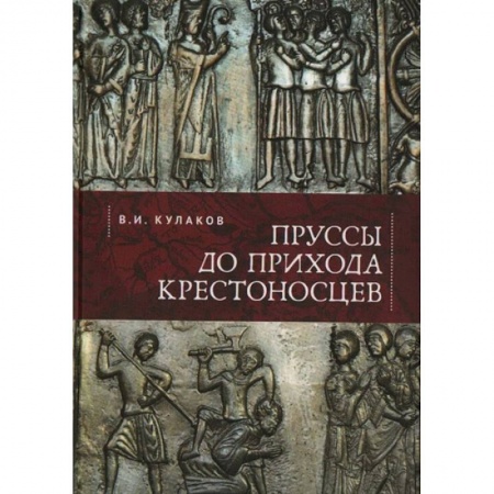История, биография, мемуары, книга Пруссы до прихода крестоносцев купить по низкой цене