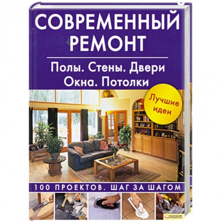 Книги, книга Современный ремонт. Полы. Стены. Двери. Окна. Потолки купить по низкой цене