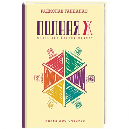 Практическая психология, книга Полная Ж: жизнь как бизнес-проект купить по низкой цене