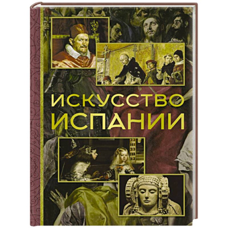 Зарубежное искусство, книга Искусство Испании купить по низкой цене