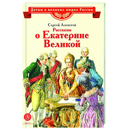 Биографии известных личностей для детей, книга Рассказы о Екатерине Великой купить по низкой цене