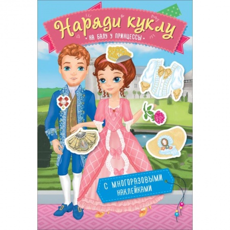 Книжки с наклейками, книга Наряди куклу. На балу у принцессы купить по низкой цене
