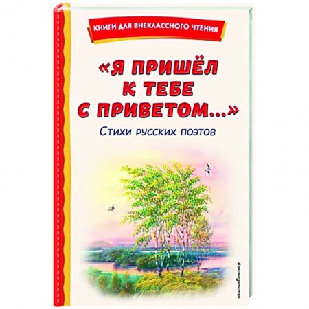 Русская поэзия для детей, книга Я пришёл к тебе с приветом. Стихи русских поэтов купить по низкой цене