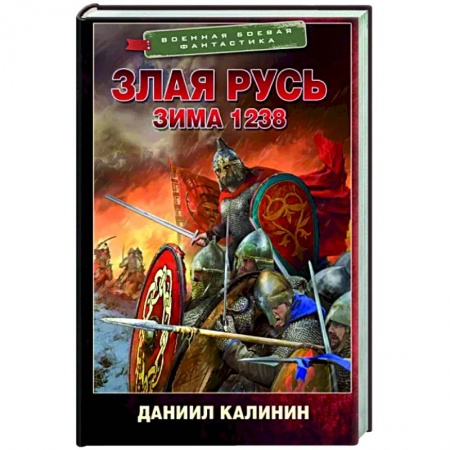 Боевая фантастика, книга Злая Русь. Зима 1238 купить по низкой цене