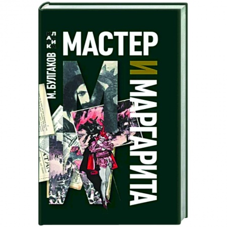 Русская классика, книга Мастер и Маргарита купить по низкой цене
