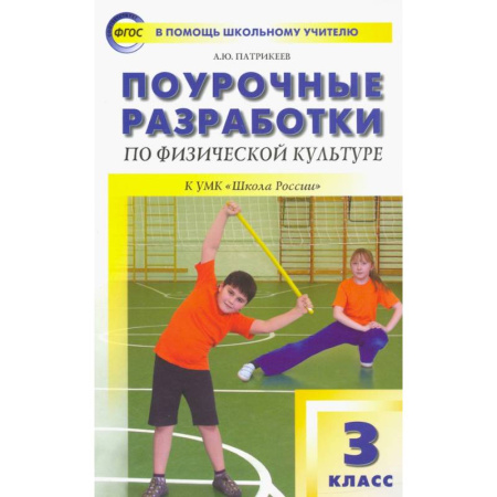 Спорт для детей, книга Физическая культура. 3 класс. Поурочные разработки к УМК В.И. Ляха 'Школа России'. ФГОС купить по низкой цене