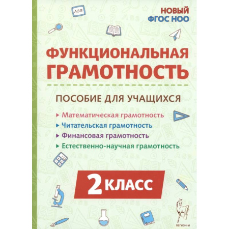 Образовательные системы. 1-4 классы, книга Функциональная грамотность 2 класс купить по низкой цене