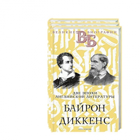 Мемуары, биографии исторических личностей, книга Жизнь великих. Гении эпохи (комплект из 3-х книг) купить по низкой цене