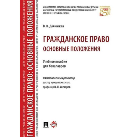 Гражданское право, книга Гражданское право. Основные положения: Учебное пособие для бакалавров купить по низкой цене