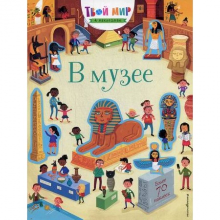 Активные игры дома и на улице, книга В музее купить по низкой цене
