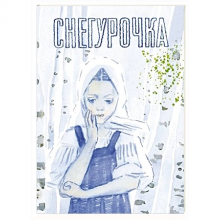Книги, книга Снегурочка. Русская народная сказка купить по низкой цене