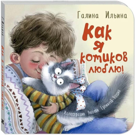 Знакомство с миром, развитие малыша, книга Как я котиков люблю! купить по низкой цене