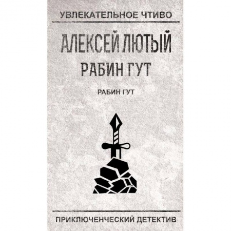 Отечественный мужской детектив, книга Рабин Гут купить по низкой цене