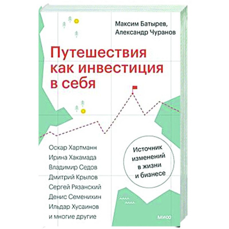 История бизнеса. Мемуары и биографии бизнесменов, книга Путешествия как инвестиция в себя. Источник изменений в жизни и бизнесе купить по низкой цене