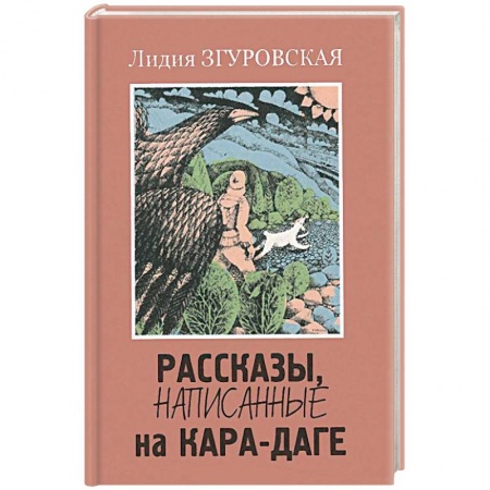 Книги, книга Рассказы, написанные на Кара-Даге купить по низкой цене
