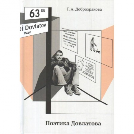 Литературная критика, книга Поэтика Довлатова купить по низкой цене