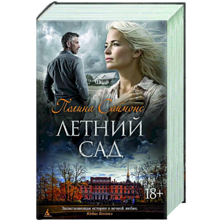 Зарубежная современная проза, книга Летний сад купить по низкой цене