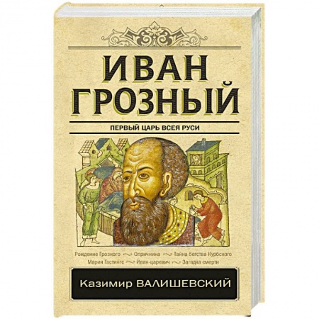 Мемуары, биографии исторических личностей, книга Иван Грозный купить по низкой цене