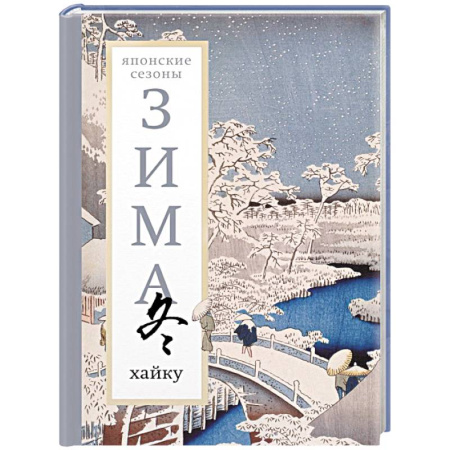 Зарубежная поэзия, книга Зима. Хайку купить по низкой цене