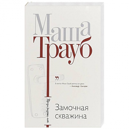 Отечественный любовный роман, книга Замочная скважина купить по низкой цене