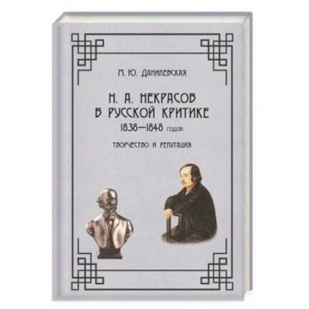 Филологические науки в целом. Частные филологии, книга Н. А.  Некрасов в русской критике 1838-1848годов. Творчество и репутация. Монография 978-5-00025-290-1 купить по низкой цене