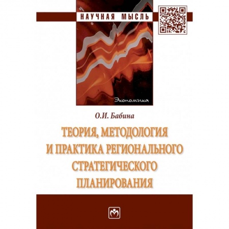 Теория экономики, книга Теория, методология и практика регионального стратегического планирования купить по низкой цене