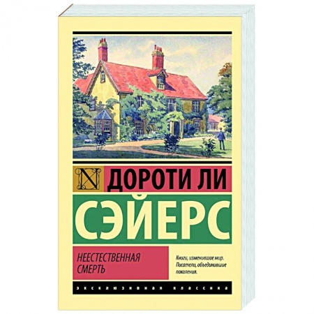 Зарубежный детектив, книга Неестественная смерть купить по низкой цене