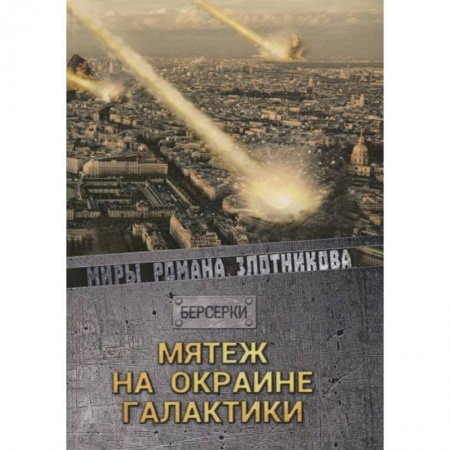 Русская фантастика, книга Мятеж на окраине галактики купить по низкой цене
