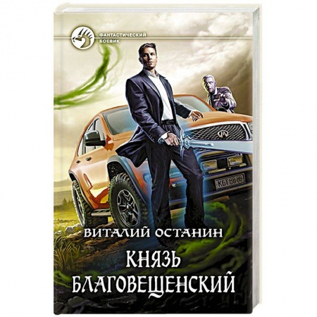 Боевая фантастика, книга Князь Благовещенский купить по низкой цене