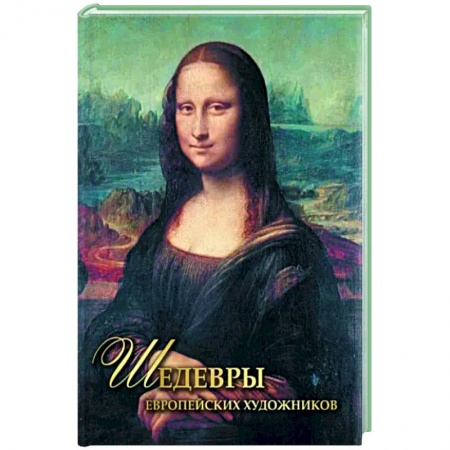 Живопись, книга Шедевры европейских художников купить по низкой цене