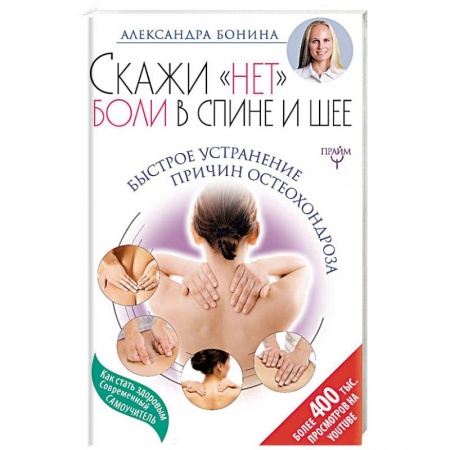 Опорно-двигательная система, книга Скажи 'нет' боли в спине и шее! Быстрое устранение купить по низкой цене