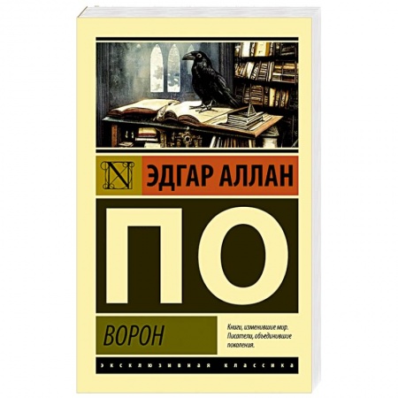 Зарубежная поэзия, книга Ворон купить по низкой цене