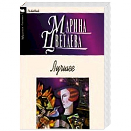 Книги, книга Лучшее. Цветаева купить по низкой цене