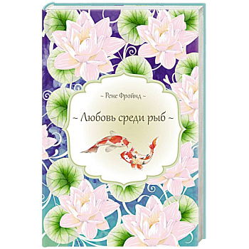 Любовь среди рыб