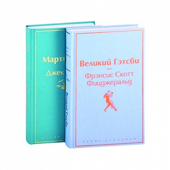 Великий Гэтсби. Мартин Иден (комплект из 2 книг) Великий Гэтсби. Мартин Иден (комплект из 2 книг)