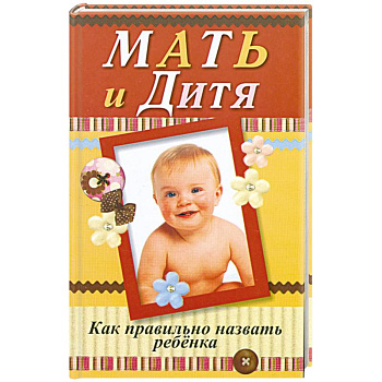 Мать и дитя. Как правильно назвать ребенка