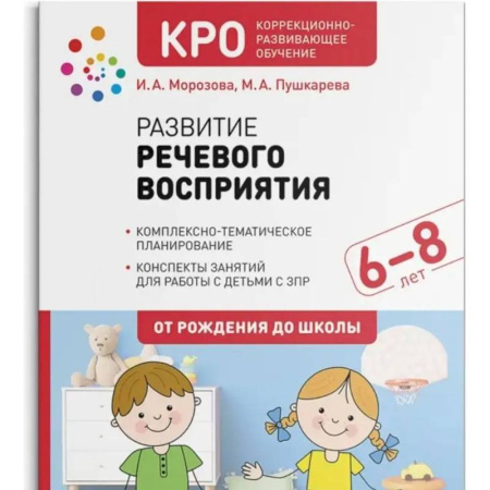 Развитие общих способностей, книга Развитие речевого восприятия. Рабочая тетрадь для детей с ЗПР(ФГОС) купить по низкой цене