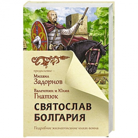 Историческая отечественная проза, книга Святослав. Болгария купить по низкой цене