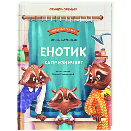 Сказки отечественных писателей, книга Енотик капризничает купить по низкой цене