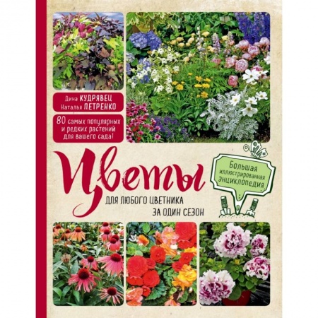 Общие работы о садовых цветах, книга Цветы для любого цветника за один сезон. Большая иллюстрированная энциклопедия купить по низкой цене