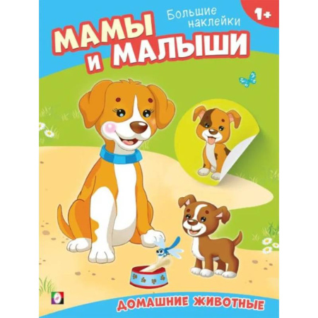 Книжки с наклейками, книга Домашние животные купить по низкой цене