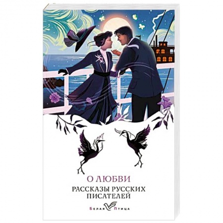 Русская классика, книга О любви. Рассказы русских писателей купить по низкой цене