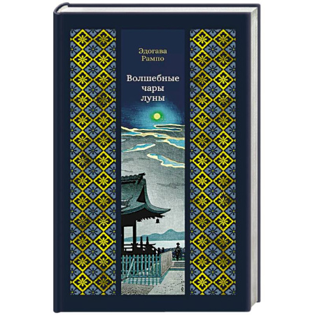 Зарубежная современная проза, книга Волшебные чары луны купить по низкой цене