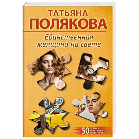 Триллеры, книга Единственная женщина на свете купить по низкой цене