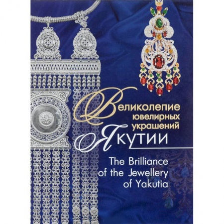 Ювелирное искусство, книга Великолепие ювелирных украшений Якутии купить по низкой цене