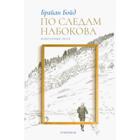 Публицистика, книга По следам Набокова.Избранные эссе купить по низкой цене