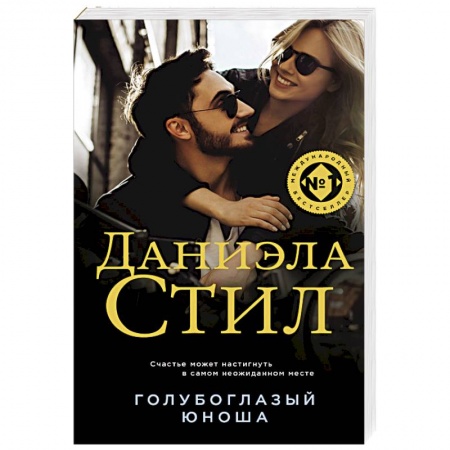 Зарубежная современная проза, книга Голубоглазый юноша купить по низкой цене